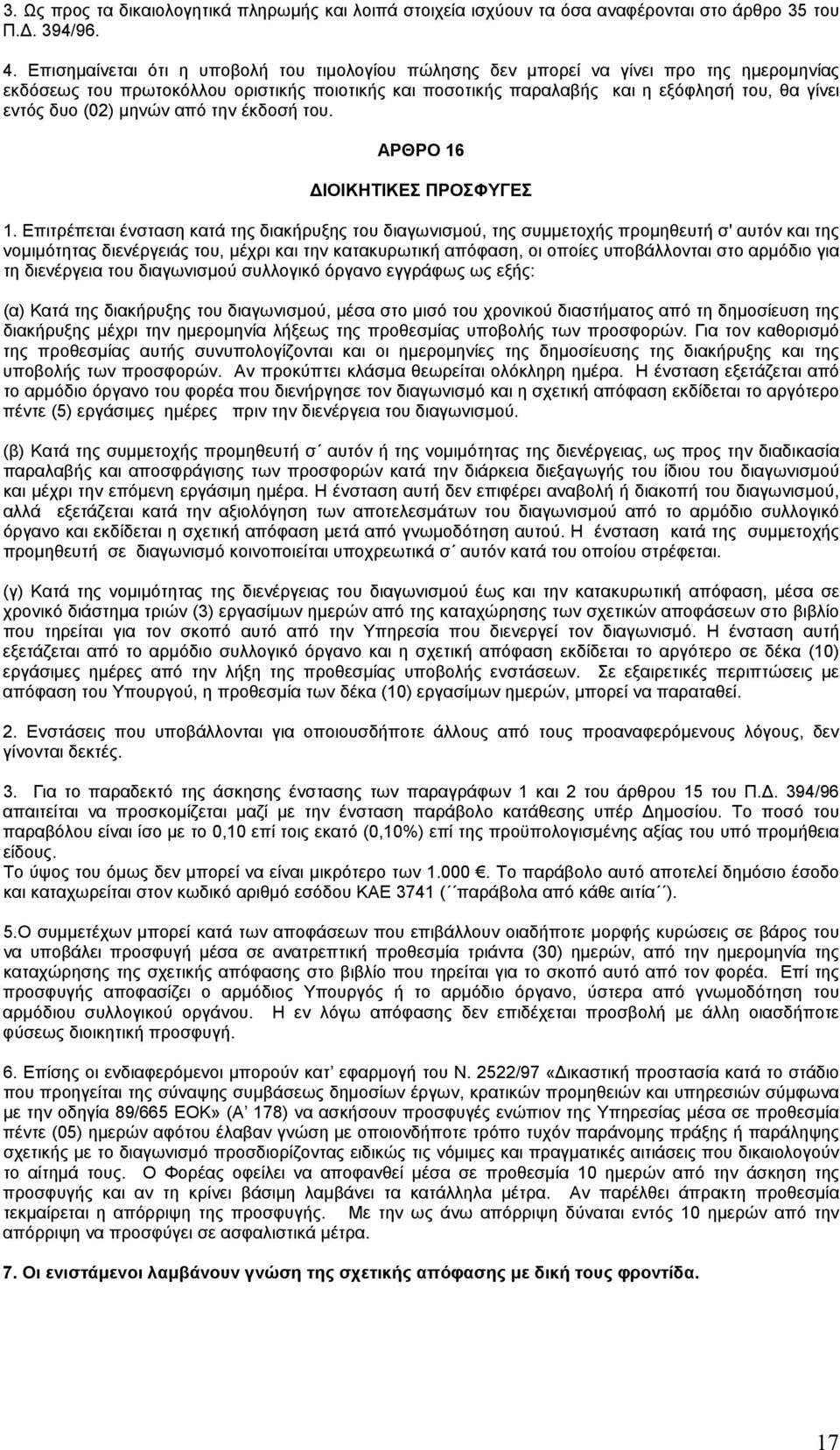(02) μηνών από την έκδοσή του. AΡΘΡΟ 16 ΔΙΟΙΚΗΤΙΚΕΣ ΠΡΟΣΦΥΓΕΣ 1.