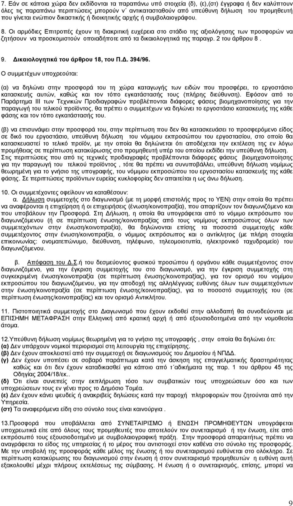 Οι αρμόδιες Επιτροπές έχουν τη διακριτική ευχέρεια στο στάδιο της αξιολόγησης των προσφορών να ζητήσουν να προσκομιστούν οποιαδήποτε από τα δικαιολογητικά της παραγρ. 2 του άρθρου 8. 9.