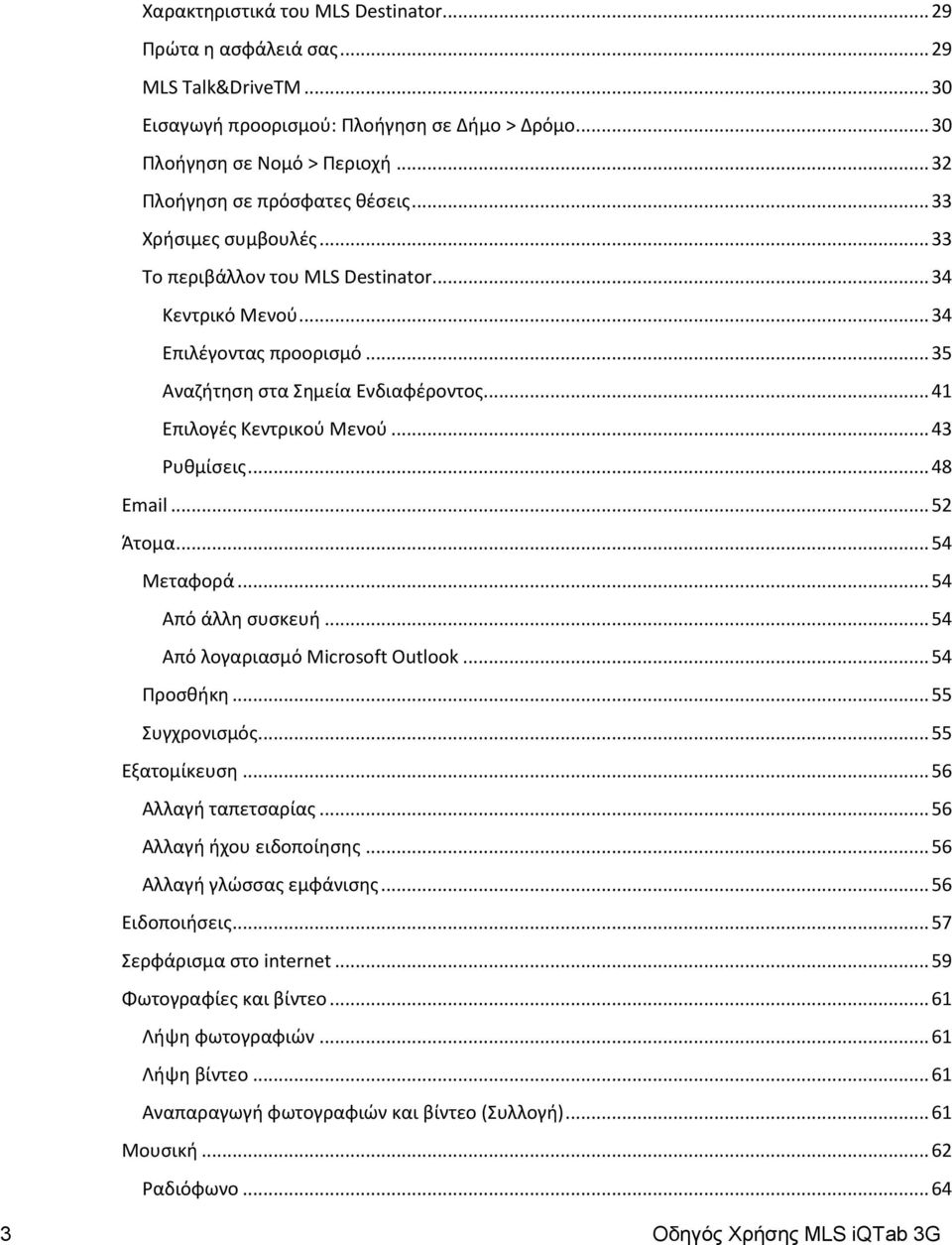 .. 41 Επιλογζσ Κεντρικοφ Μενοφ... 43 Ρυκμίςεισ... 48 Email... 52 Άτομα... 54 Μεταφορά... 54 Από άλλθ ςυςκευι... 54 Από λογαριαςμό Microsoft Outlook... 54 Προςκικθ... 55 υγχρονιςμόσ... 55 Εξατομίκευςθ.