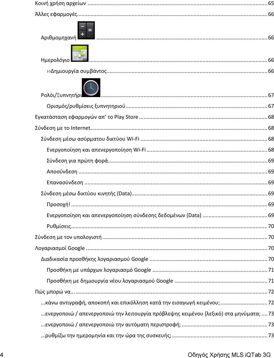 .. 69 Αποςφνδεςθ... 69 Επαναςφνδεςθ... 69 φνδεςθ μζςω δικτφου κινθτισ (Data)... 69 Προςοχι!... 69 Ενεργοποίθςθ και απενεργοποίθςθ ςφνδεςθσ δεδομζνων (Data)... 69 Ρυκμίςεισ.