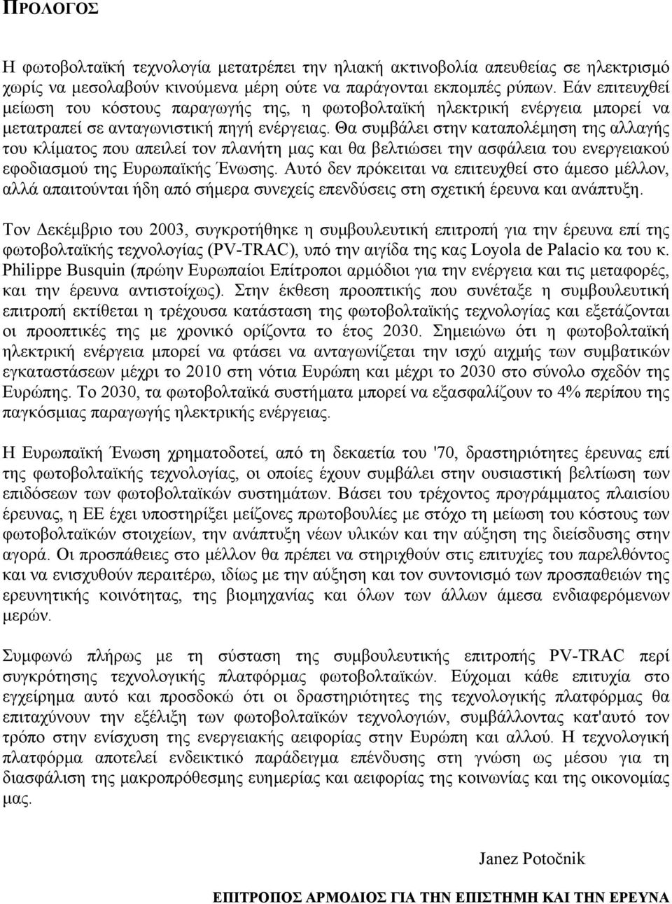 Θα συµβάλει στην καταπολέµηση της αλλαγής του κλίµατος που απειλεί τον πλανήτη µας και θα βελτιώσει την ασφάλεια του ενεργειακού εφοδιασµού της Ευρωπαϊκής Ένωσης.