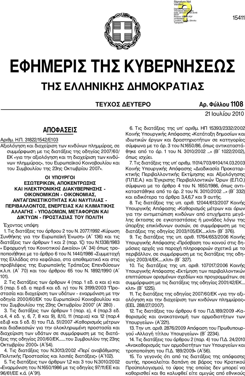 31822/1542/Ε103 Αξιολόγηση και διαχείριση των κινδύνων πλημμύρας, σε συμμόρφωση με τις διατάξεις της οδηγίας 2007/60/ ΕΚ «για την αξιολόγηση και τη διαχείριση των κινδύ νων πλημμύρας», του Ευρωπαϊκού