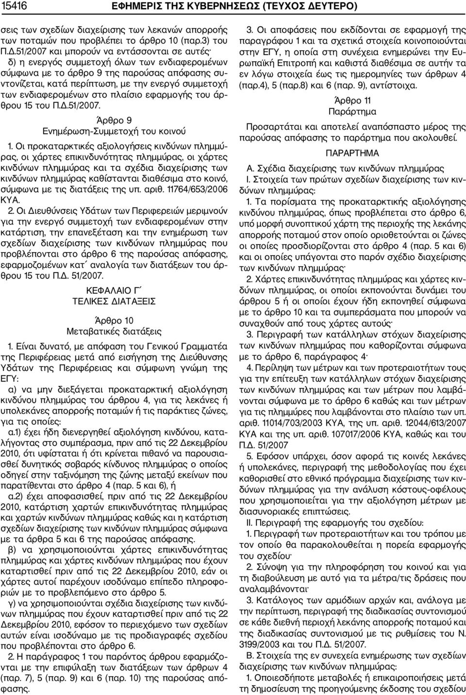 51/2007 και μπορούν να εντάσσονται σε αυτές δ) η ενεργός συμμετοχή όλων των ενδιαφερομένων σύμφωνα με το άρθρο 9 της παρούσας απόφασης συ ντονίζεται, κατά περίπτωση, με την ενεργό συμμετοχή των