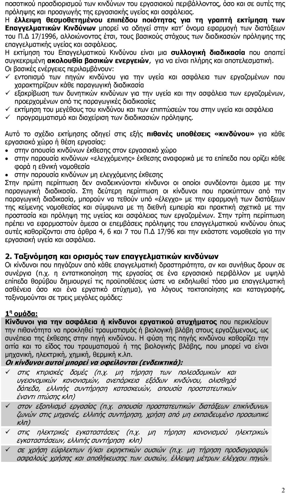 17/1996, αλλοιώνοντας έτσι, τους βασικούς στόχους των διαδικασιών πρόληψης της επαγγελµατικής υγείας και ασφάλειας.