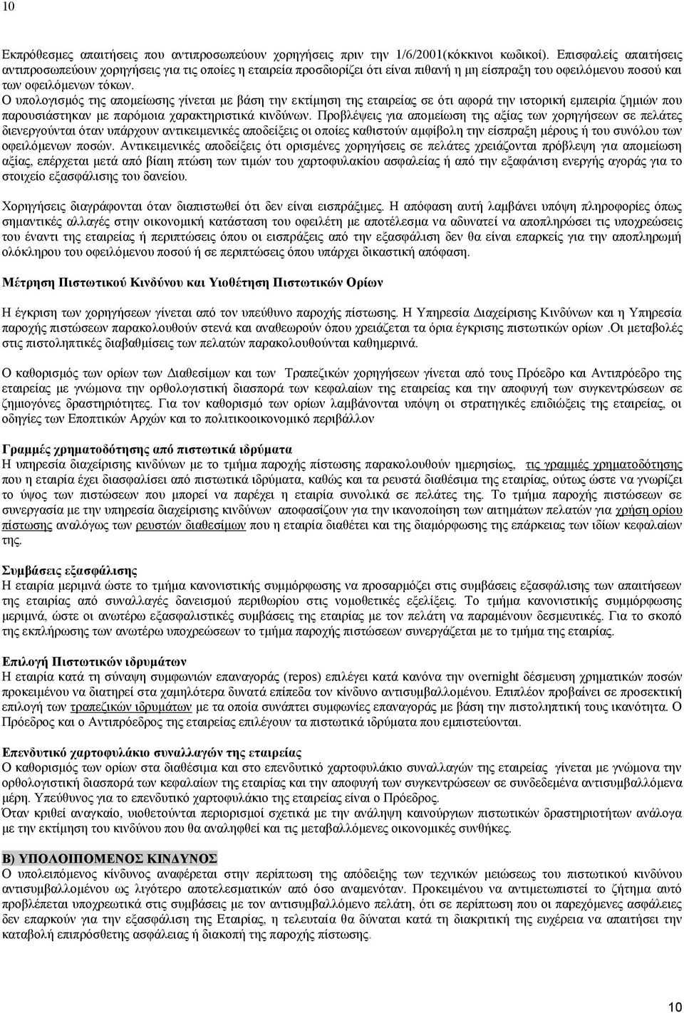 Ο ππνινγηζκόο ηεο απνκείσζεο γίλεηαη κε βάζε ηελ εθηίκεζε ηεο εηαηξείαο ζε όηη αθνξά ηελ ηζηνξηθή εκπεηξία δεκηώλ πνπ παξνπζηάζηεθαλ κε παξόκνηα ραξαθηεξηζηηθά θηλδύλσλ.