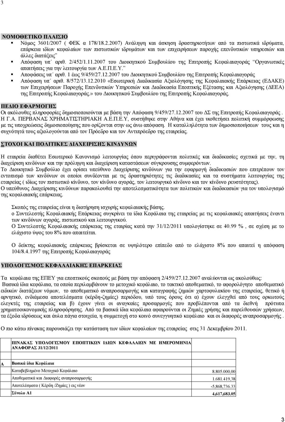 2007) Αλάιεςε θαη άζθεζε δξαζηεξηνηήησλ από ηα πηζησηηθά ηδξύκαηα, επάξθεηα ηδίσλ θεθαιαίσλ ησλ πηζησηηθώλ ηδξπκάησλ θαη ησλ επηρεηξήζεσλ παξνρήο επελδπηηθώλ ππεξεζηώλ θαη άιιεο δηαηάμεηο Απόθαζε ππ