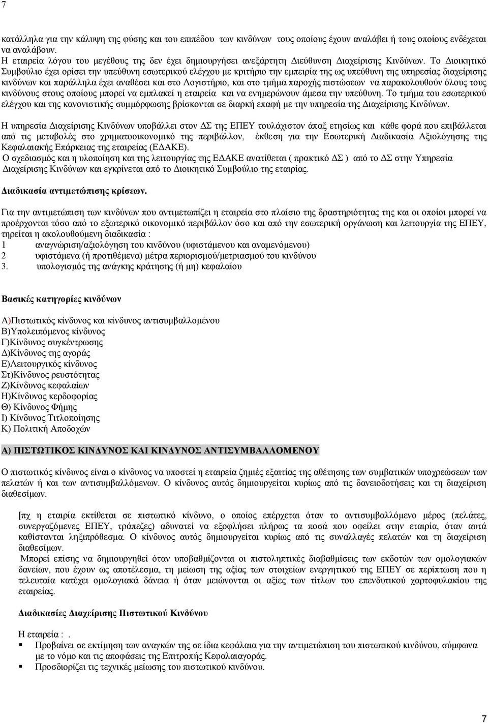 Σν Γηνηθεηηθό πκβνύιην έρεη νξίζεη ηελ ππεύζπλε εζσηεξηθνύ ειέγρνπ κε θξηηήξην ηελ εκπεηξία ηεο σο ππεύζπλε ηεο ππεξεζίαο δηαρείξηζεο θηλδύλσλ θαη παξάιιεια έρεη αλαζέζεη θαη ζην Λνγηζηήξην, θαη ζην