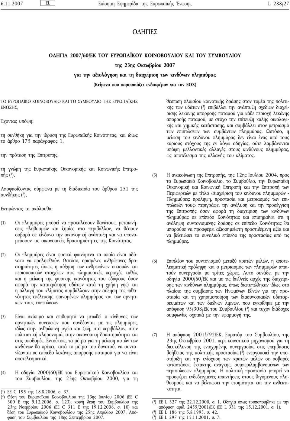 Κοινότητας, και ιδίως το άρθρο 175 παράγραφος 1, την πρόταση της Επιτροπής, τη γνώμη της Ευρωπαϊκής Οικονομικής και Κοινωνικής Επιτροπής ( 1 ), Αποφασίζοντας σύμφωνα με τη διαδικασία του άρθρου 251