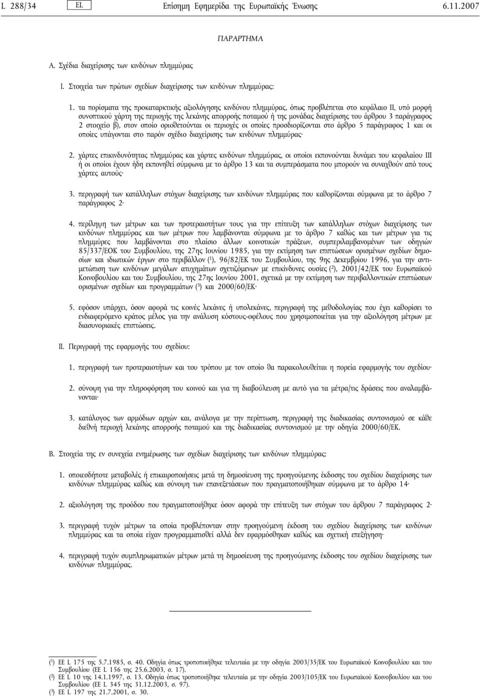 άρθρου 3 παράγραφος 2 στοιχείο β), στον οποίο οριοθετούνται οι περιοχές οι οποίες προσδιορίζονται στο άρθρο 5 παράγραφος 1 και οι οποίες υπάγονται στο παρόν σχέδιο διαχείρισης των κινδύνων πλημμύρας