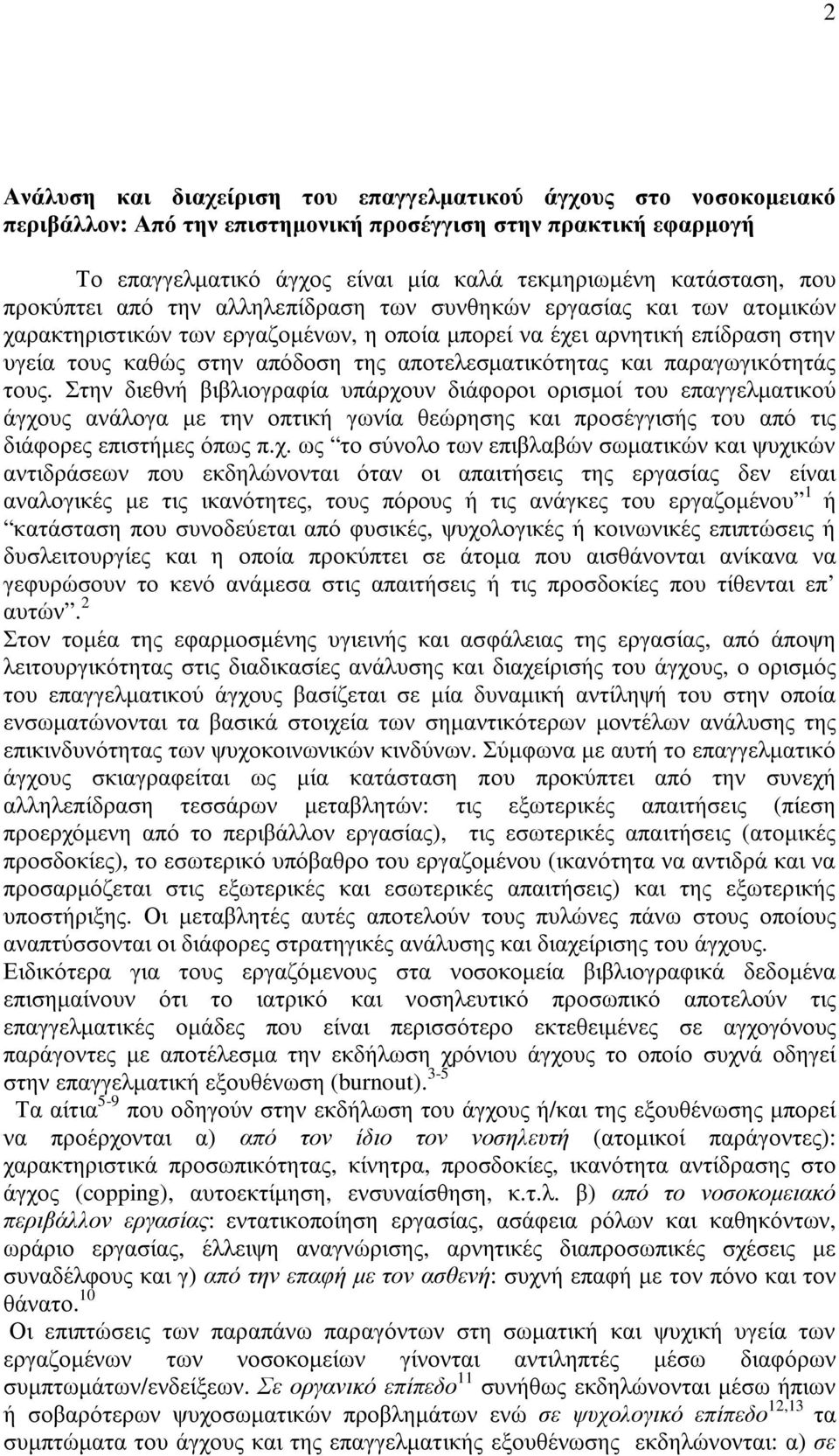 αποτελεσµατικότητας και παραγωγικότητάς τους.