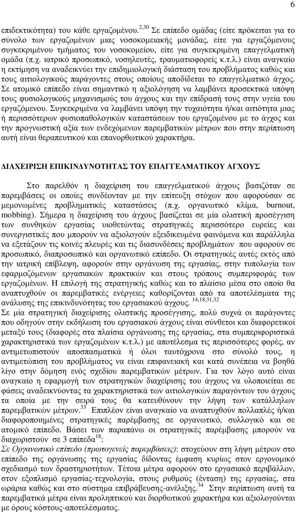 οµάδα (π.χ. ιατρικό προσωπικό, νοσηλε