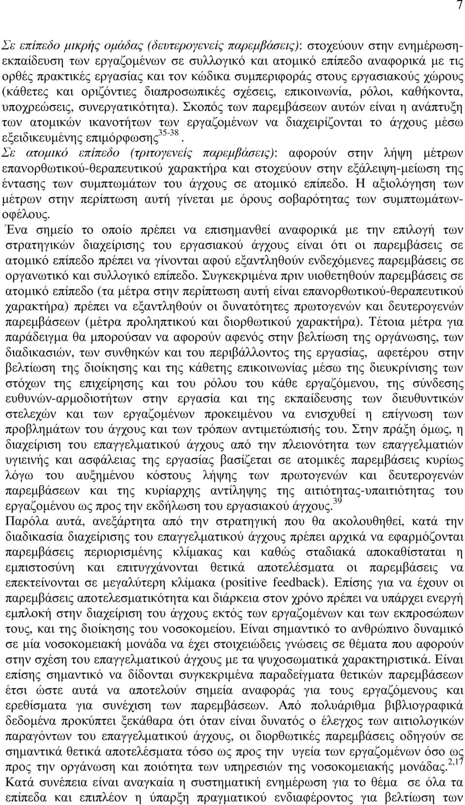 Σκοπός των παρεµβάσεων αυτών είναι η ανάπτυξη των ατοµικών ικανοτήτων των εργαζοµένων να διαχειρίζονται το άγχους µέσω εξειδικευµένης επιµόρφωσης 35-38.