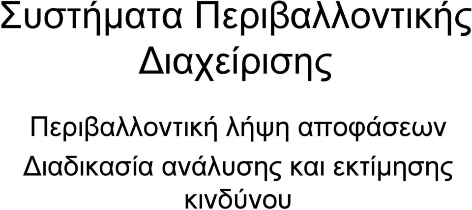 λήψη αποφάσεων ιαδικασία