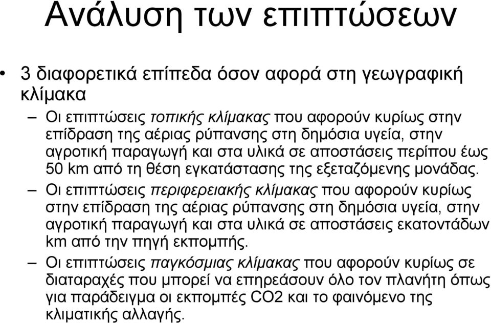 Οι επιπτώσεις περιφερειακής κλίµακας που αφορούν κυρίως στην επίδραση της αέριας ρύπανσης στη δηµόσια υγεία, στην αγροτική παραγωγή και στα υλικά σε αποστάσεις