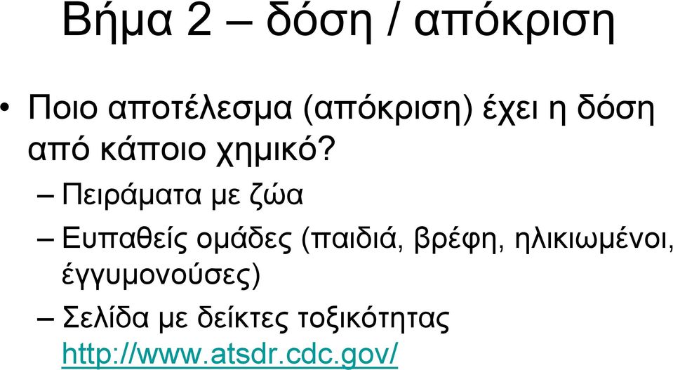 Πειράµατα µε ζώα Ευπαθείς οµάδες (παιδιά, βρέφη,