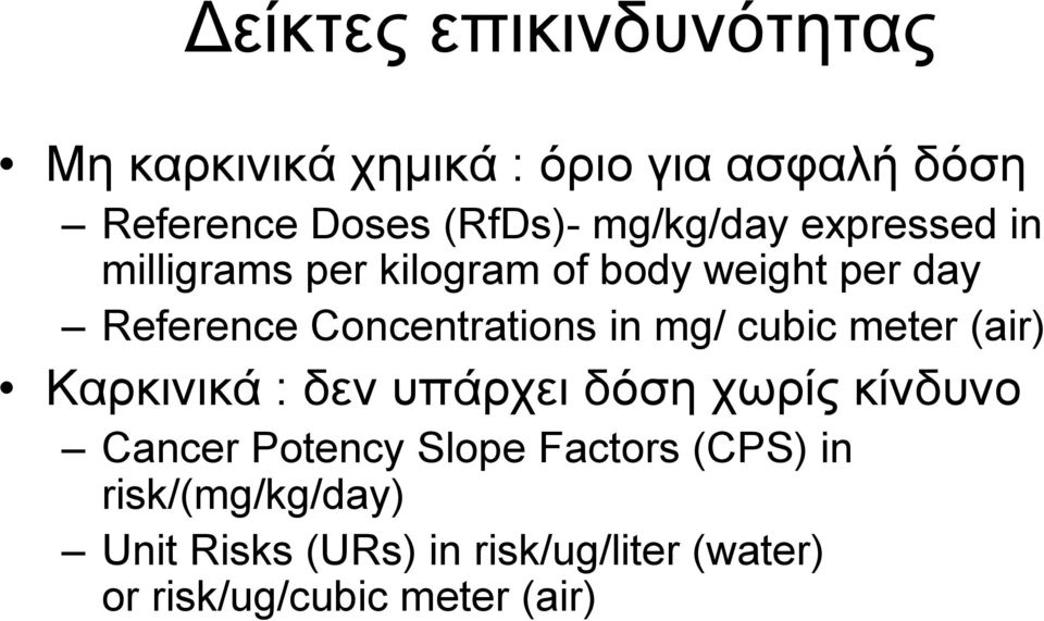 in mg/ cubic meter (air) Καρκινικά : δεν υπάρχει δόση χωρίς κίνδυνο Cancer Potency Slope