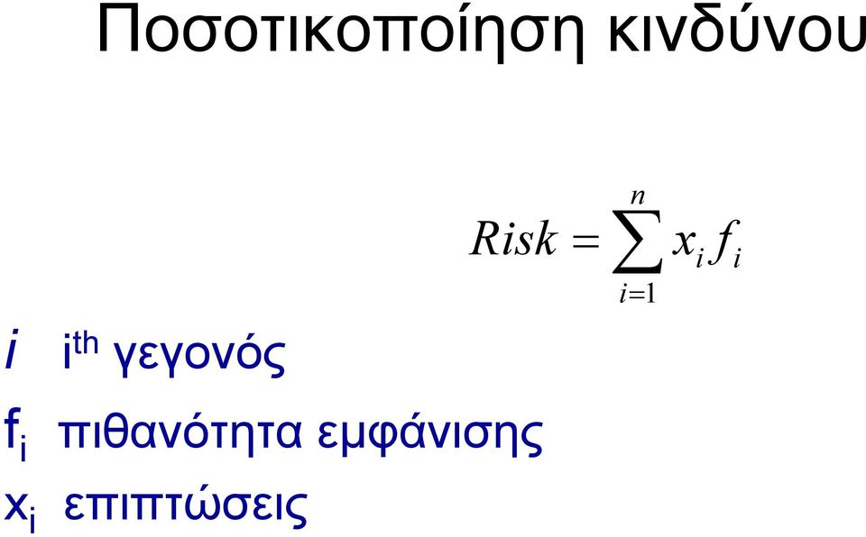 πιθανότητα εµφάνισης x i