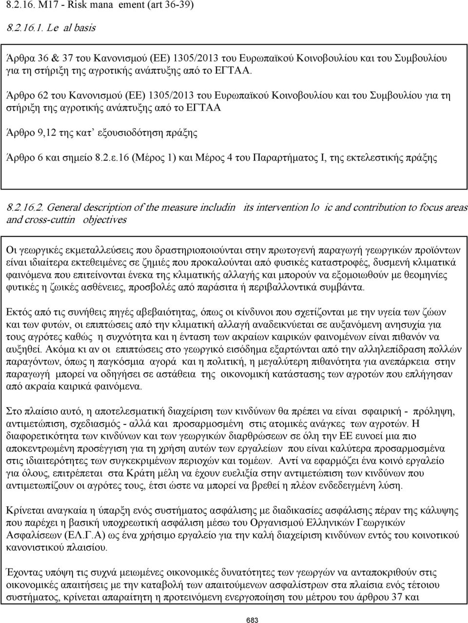 2.ε.16 (Μέρος 1) και Μέρος 4 του Παραρτήματος Ι, της εκτελεστικής πράξης 8.2.16.2. General description of the measure including its intervention logic and contribution to focus areas and