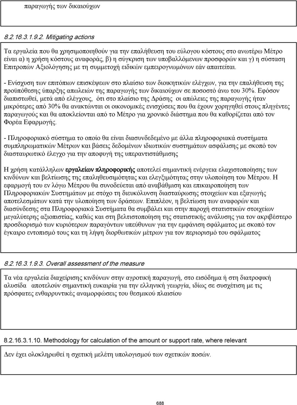 Mitigating actions Τα εργαλεία που θα χρησιμοποιηθούν για την επαλήθευση του εύλογου κόστους στο ανωτέρω Μέτρο είναι α) η χρήση κόστους αναφοράς, β) η σύγκριση των υποβαλλόμενων προσφορών και γ) η