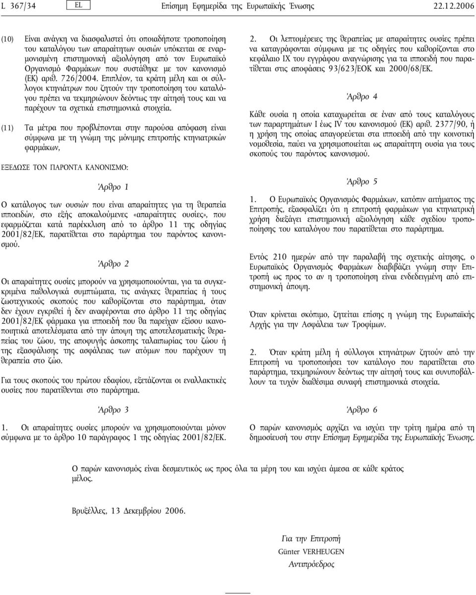 συστάθηκε με τον κανονισμό (ΕΚ) αριθ. 726/2004.