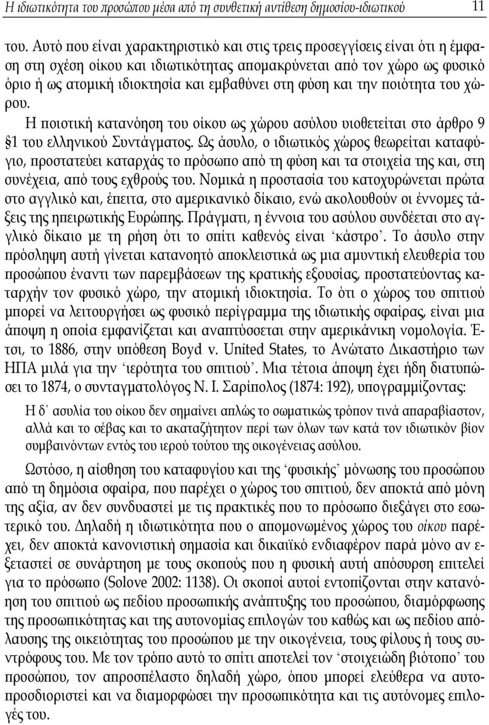 και την ποιότητα του χώρου. Η ποιοτική κατανόηση του οίκου ως χώρου ασύλου υιοθετείται στο άρθρο 9 1 του ελληνικού Συντάγματος.