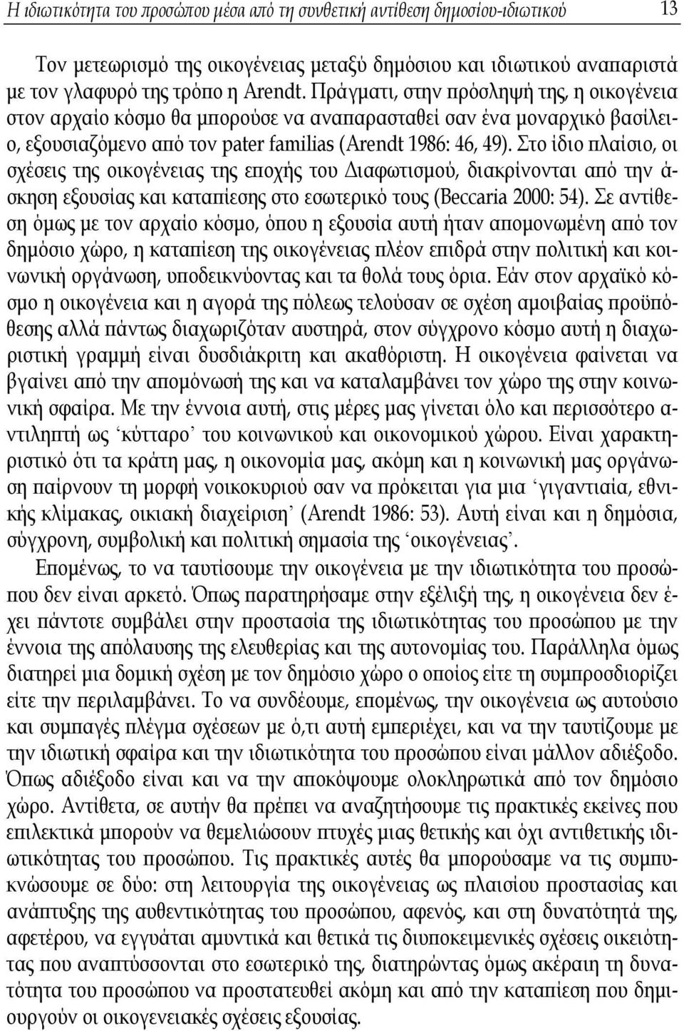 Στο ίδιο πλαίσιο, οι σχέσεις της οικογένειας της εποχής του Διαφωτισμού, διακρίνονται από την ά- σκηση εξουσίας και καταπίεσης στο εσωτερικό τους (Beccaria 2000: 54).