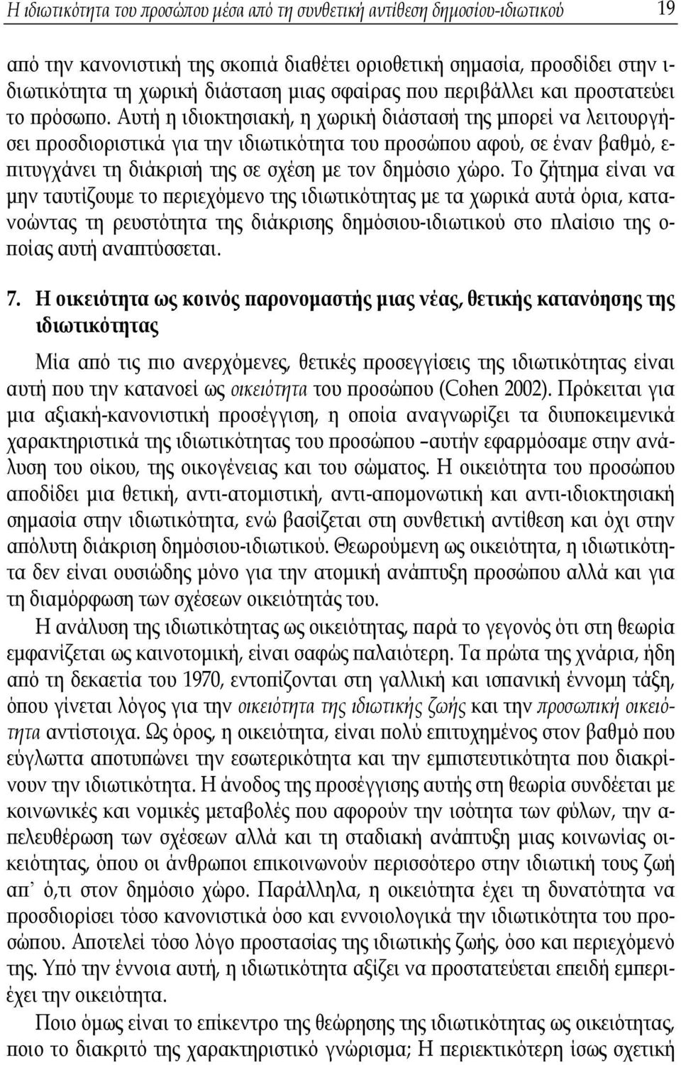 Αυτή η ιδιοκτησιακή, η χωρική διάστασή της μπορεί να λειτουργήσει προσδιοριστικά για την ιδιωτικότητα του προσώπου αφού, σε έναν βαθμό, ε- πιτυγχάνει τη διάκρισή της σε σχέση με τον δημόσιο χώρο.