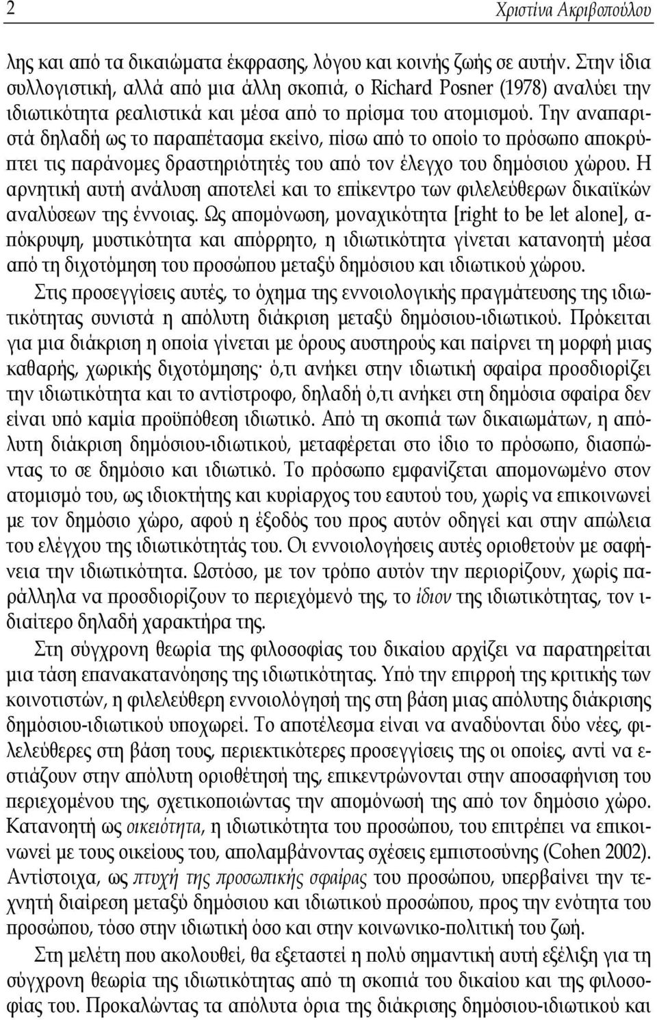 Την αναπαριστά δηλαδή ως το παραπέτασμα εκείνο, πίσω από το οποίο το πρόσωπο αποκρύπτει τις παράνομες δραστηριότητές του από τον έλεγχο του δημόσιου χώρου.