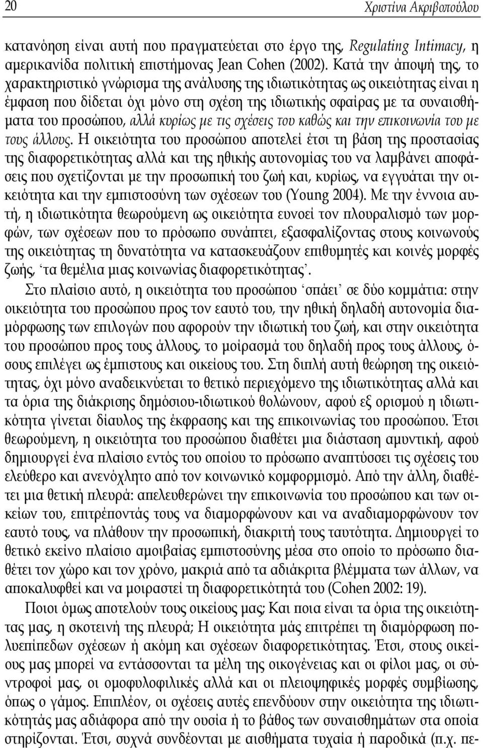 κυρίως με τις σχέσεις του καθώς και την επικοινωνία του με τους άλλους.