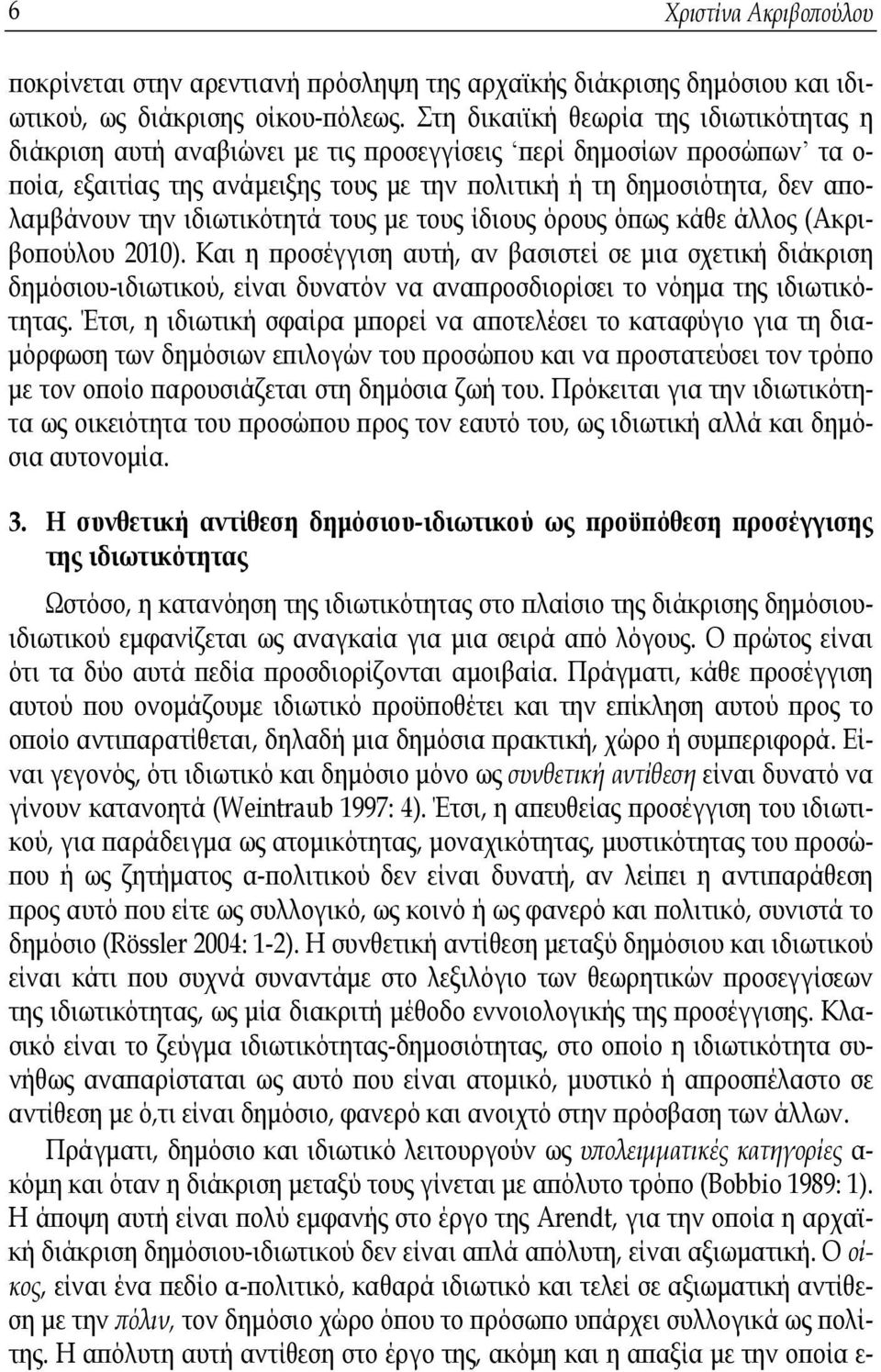 την ιδιωτικότητά τους με τους ίδιους όρους όπως κάθε άλλος (Ακριβοπούλου 2010).