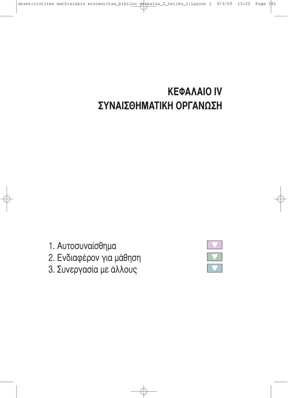 191 ΚΕΦΑΛΑΙΟ IV ΣΥΝΑΙΣΘΗΜΑΤΙΚΗ ΟΡΓΑΝΩΣΗ 1.