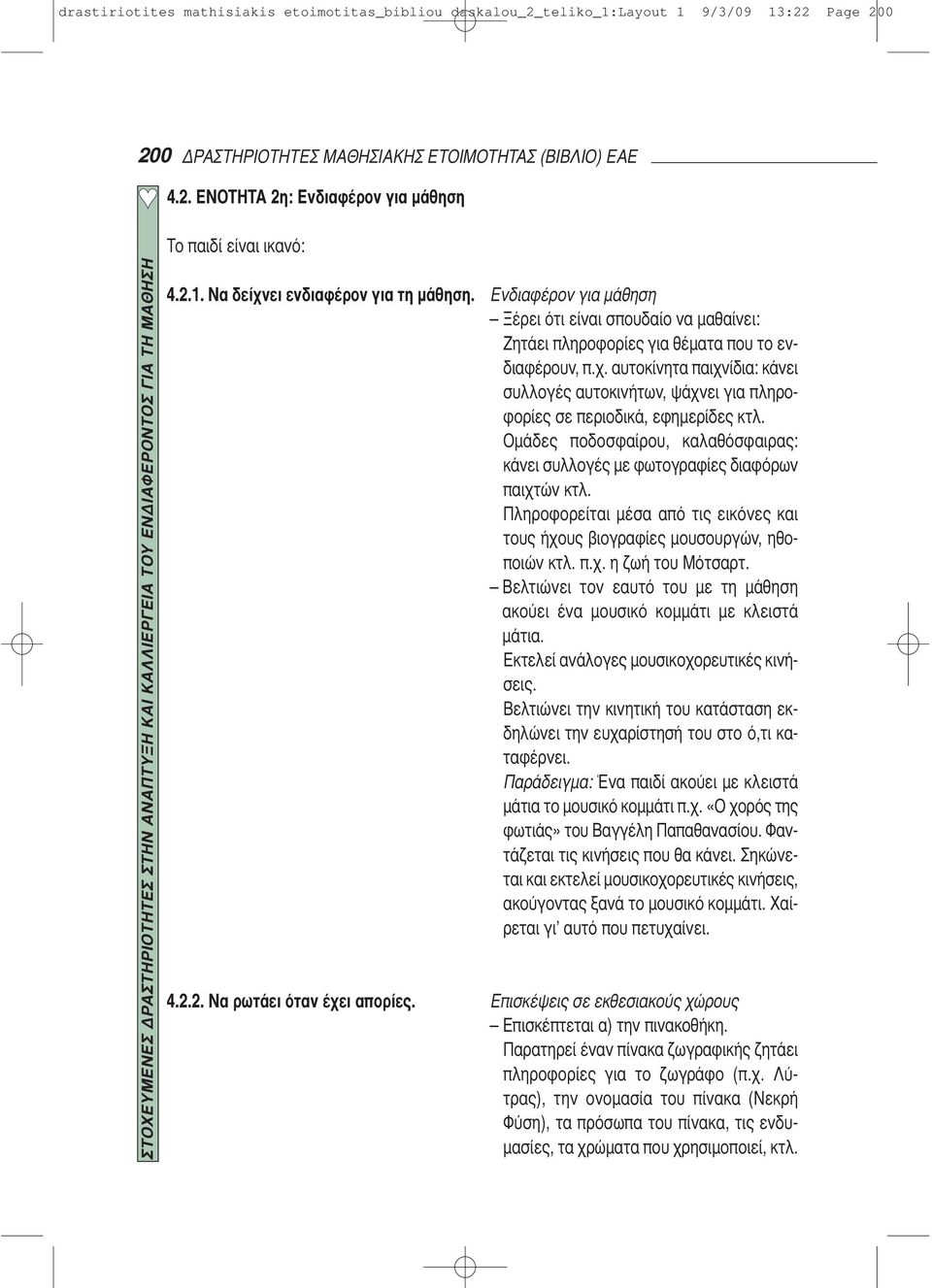 2.1. Να δείχνει ενδιαφέρον για τη μάθηση. 4.2.2. Να ρωτάει όταν έχει απορίες. Ενδιαφέρον για μάθηση Ξέρει ότι είναι σπουδαίο να μαθαίνει: Ζητάει πληροφορίες για θέματα που το ενδιαφέρουν, π.χ. αυτοκίνητα παιχνίδια: κάνει συλλογές αυτοκινήτων, ψάχνει για πληροφορίες σε περιοδικά, εφημερίδες κτλ.