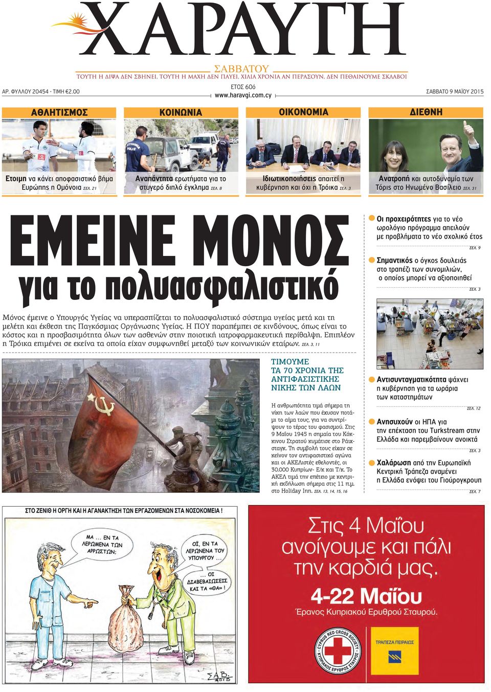 31 ΕΜΕΙΝΕ ΜΟΝΟΣ για το πολυασφαλιστικό Οι προχειρότητες για το νέο ωρολόγιο πρόγραμμα απειλούν με προβλήματα το νέο σχολικό έτος Σημαντικός ο όγκος δουλειάς στο τραπέζι των συνομιλιών, ο οποίος