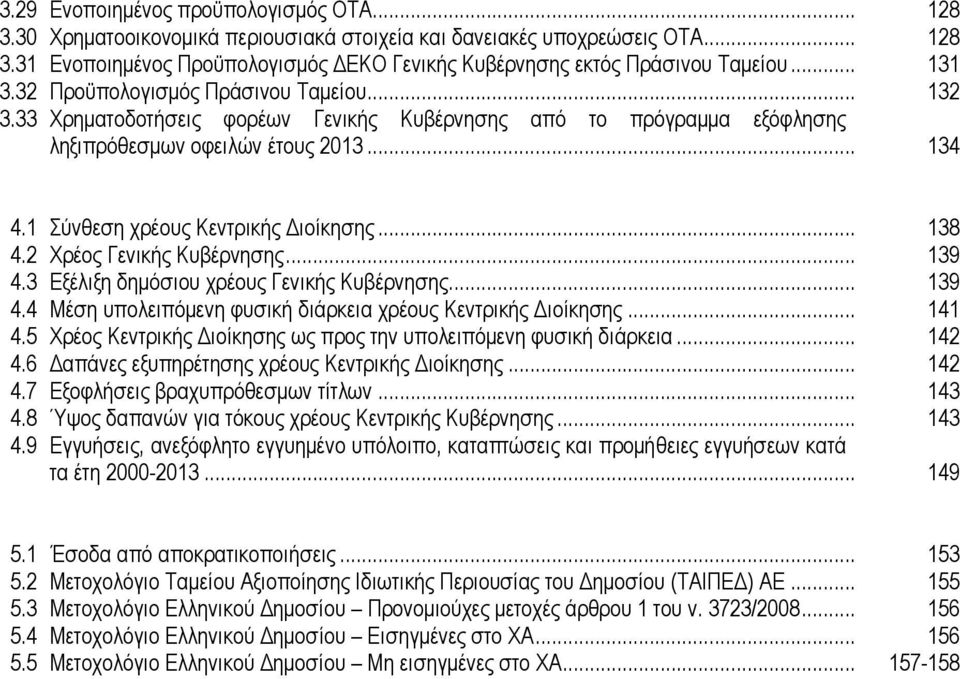 1 Σύλζεζε ρξένπο Κεληξηθήο Γηνίθεζεο... 138 4.2 Φξένο Γεληθήο Κπβέξλεζεο... 139 4.3 Δμέιημε δεκόζηνπ ρξένπο Γεληθήο Κπβέξλεζεο... 139 4.4 Μέζε ππνιεηπόκελε θπζηθή δηάξθεηα ρξένπο Κεληξηθήο Γηνίθεζεο.