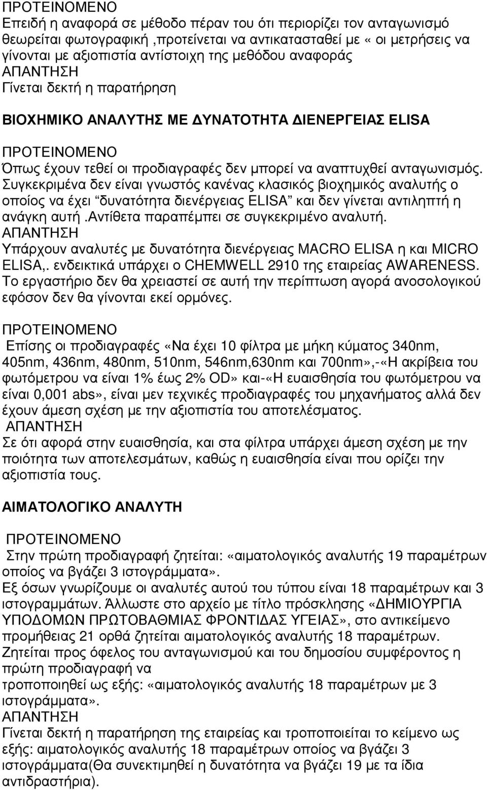 Συγκεκριµένα δεν είναι γνωστός κανένας κλασικός βιοχηµικός αναλυτής o οποίος να έχει δυνατότητα διενέργειας ELISA και δεν γίνεται αντιληπτή η ανάγκη αυτή.αντίθετα παραπέµπει σε συγκεκριµένο αναλυτή.