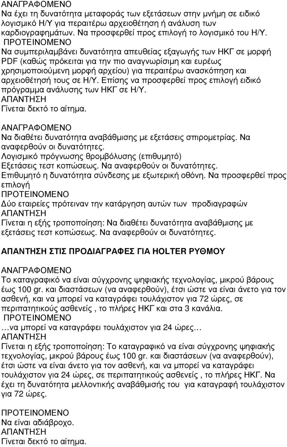 τους σε Η/Υ. Επίσης να προσφερθεί προς επιλογή ειδικό πρόγραµµα ανάλυσης των ΗΚΓ σε Η/Υ. Να διαθέτει δυνατότητα αναβάθµισης µε εξετάσεις σπιροµετρίας. Να αναφερθούν οι δυνατότητες.