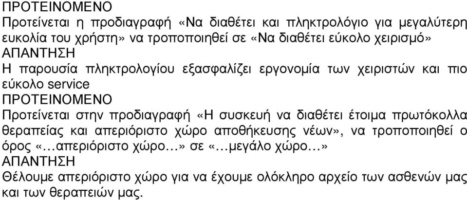 προδιαγραφή «Η συσκευή να διαθέτει έτοιµα πρωτόκολλα θεραπείας και απεριόριστο χώρο αποθήκευσης νέων», να τροποποιηθεί ο