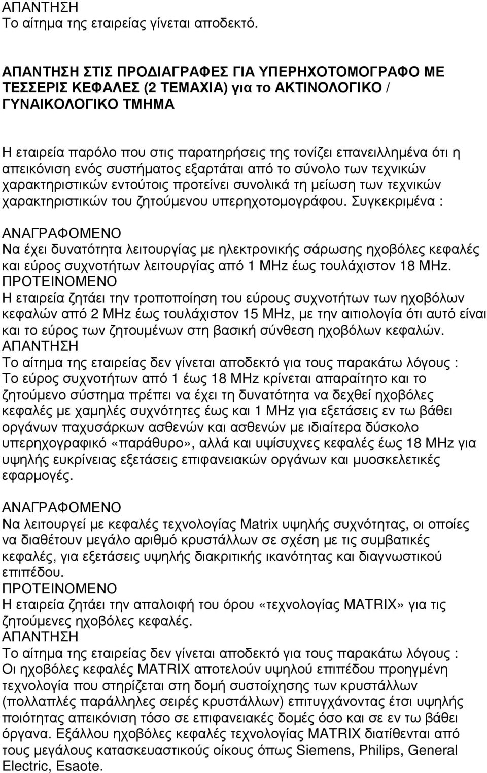 ενός συστήµατος εξαρτάται από το σύνολο των τεχνικών χαρακτηριστικών εντούτοις προτείνει συνολικά τη µείωση των τεχνικών χαρακτηριστικών του ζητούµενου υπερηχοτοµογράφου.