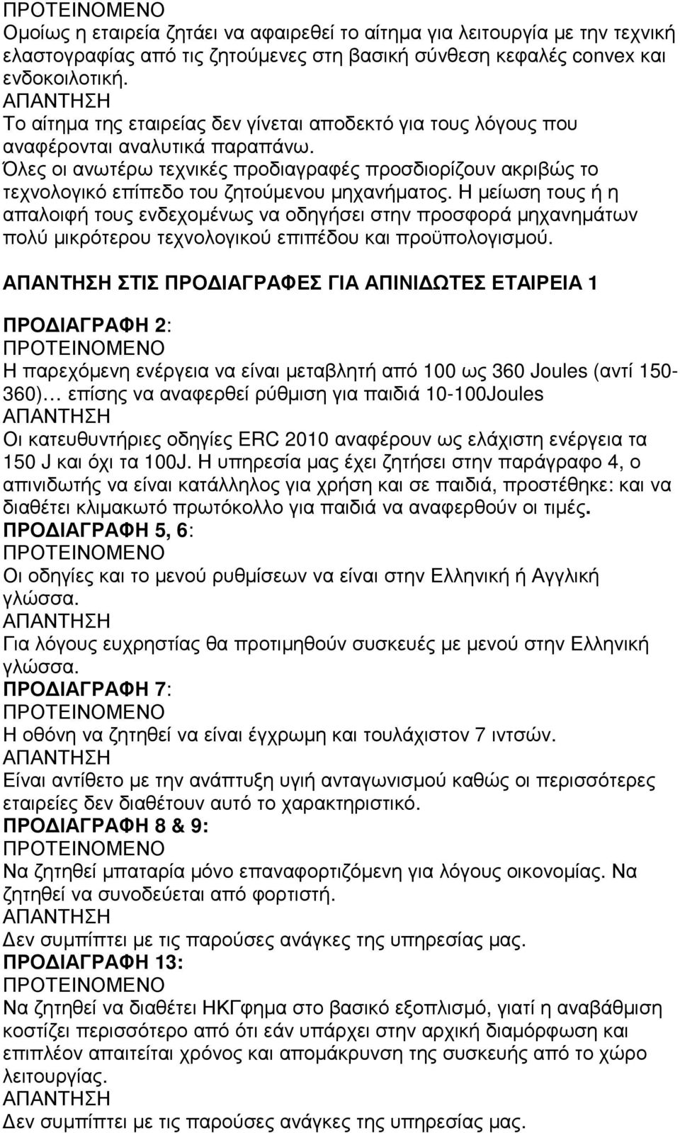 Όλες οι ανωτέρω τεχνικές προδιαγραφές προσδιορίζουν ακριβώς το τεχνολογικό επίπεδο του ζητούµενου µηχανήµατος.