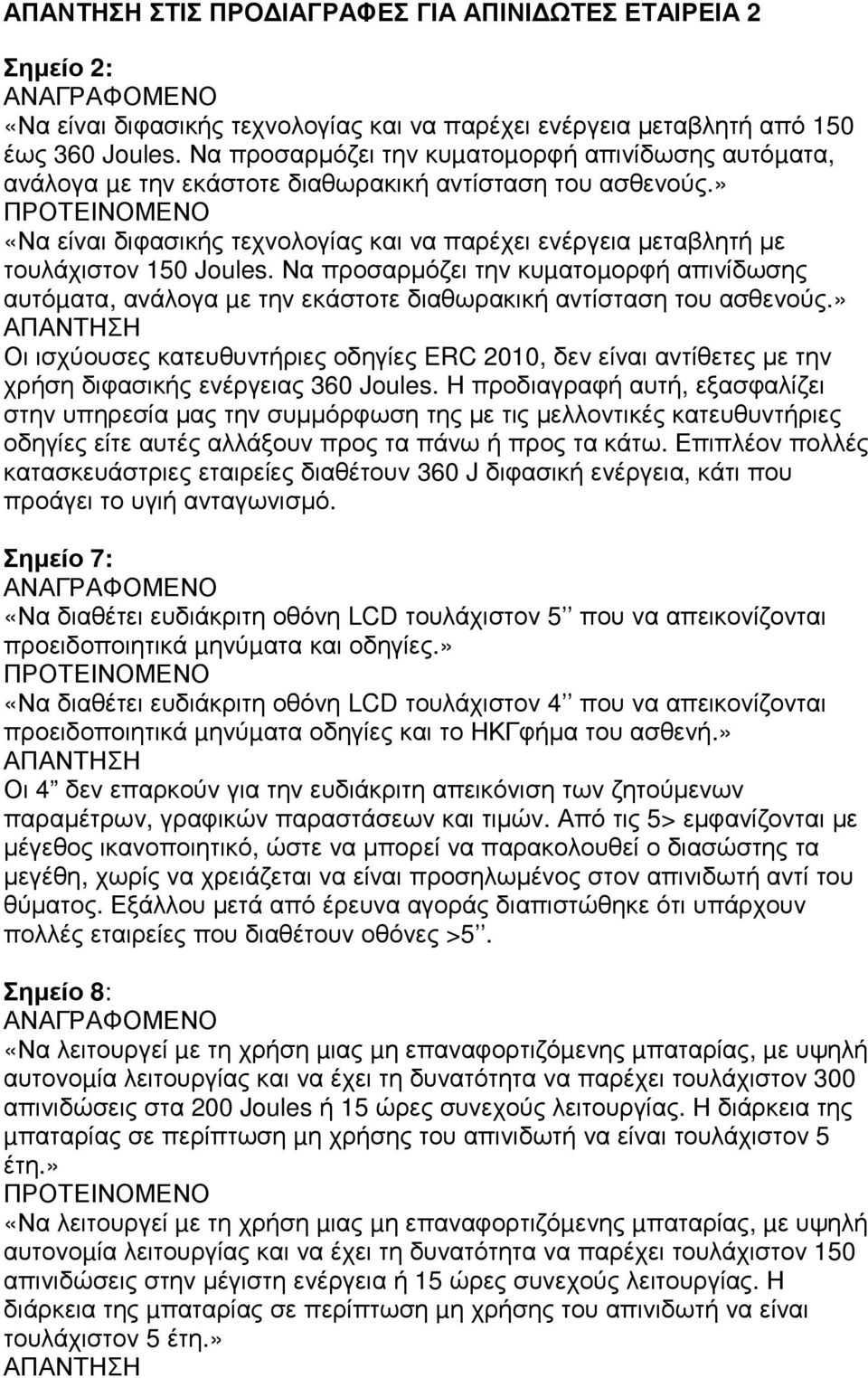 » «Να είναι διφασικής τεχνολογίας και να παρέχει ενέργεια µεταβλητή µε τουλάχιστον 150 Joules.