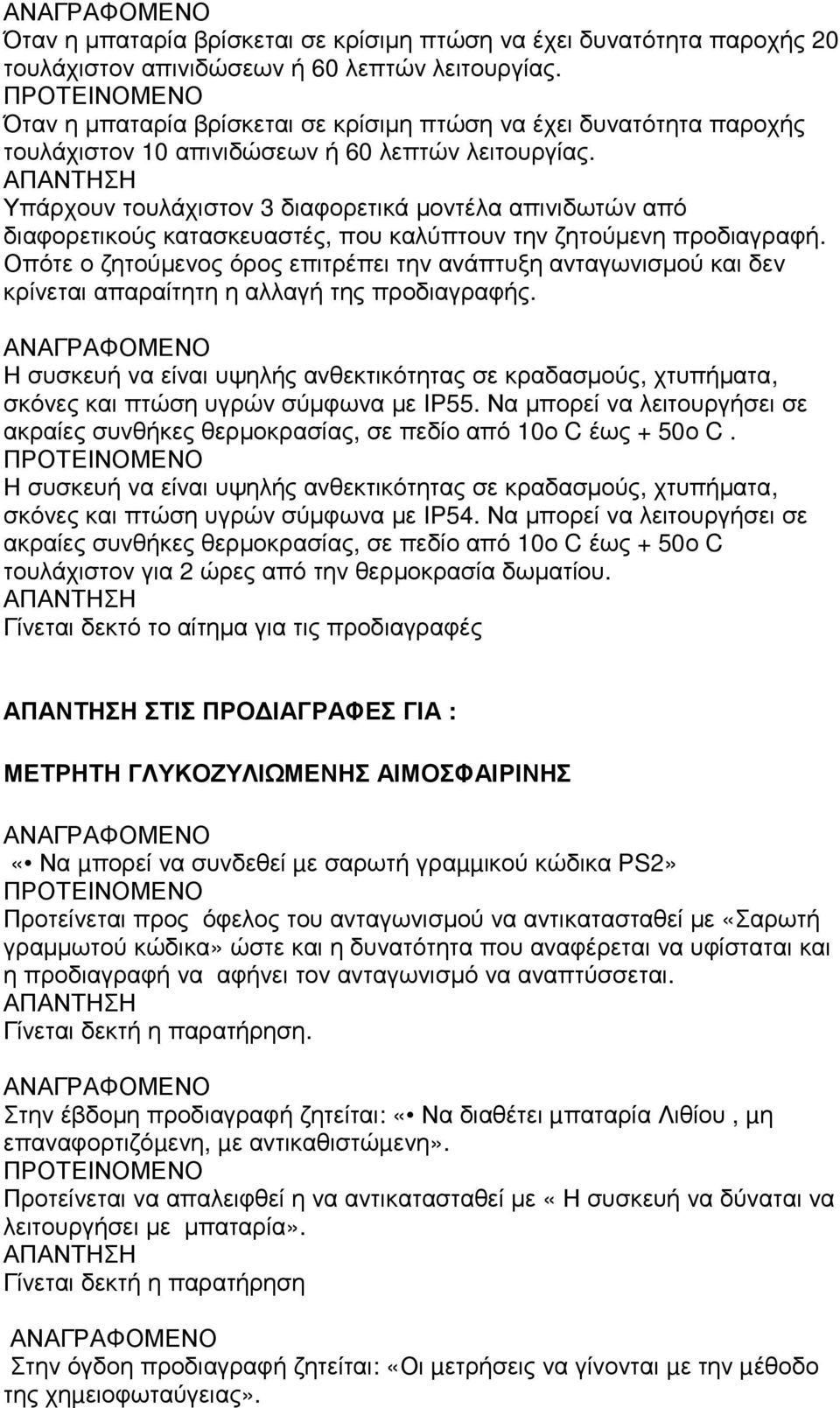 Υπάρχουν τουλάχιστον 3 διαφορετικά µοντέλα απινιδωτών από διαφορετικούς κατασκευαστές, που καλύπτουν την ζητούµενη προδιαγραφή.