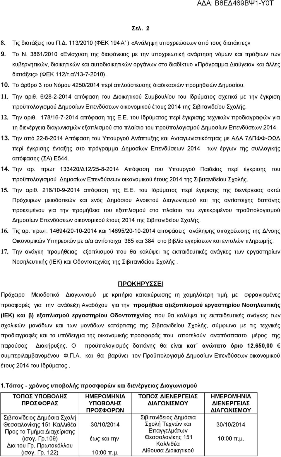 2/τ.α /3-7-200). 0. Το άρθρο 3 του Νόμου 4250/204 περί απλούστευσης διαδικασιών προμηθειών Δημοσίου.. Την αριθ.