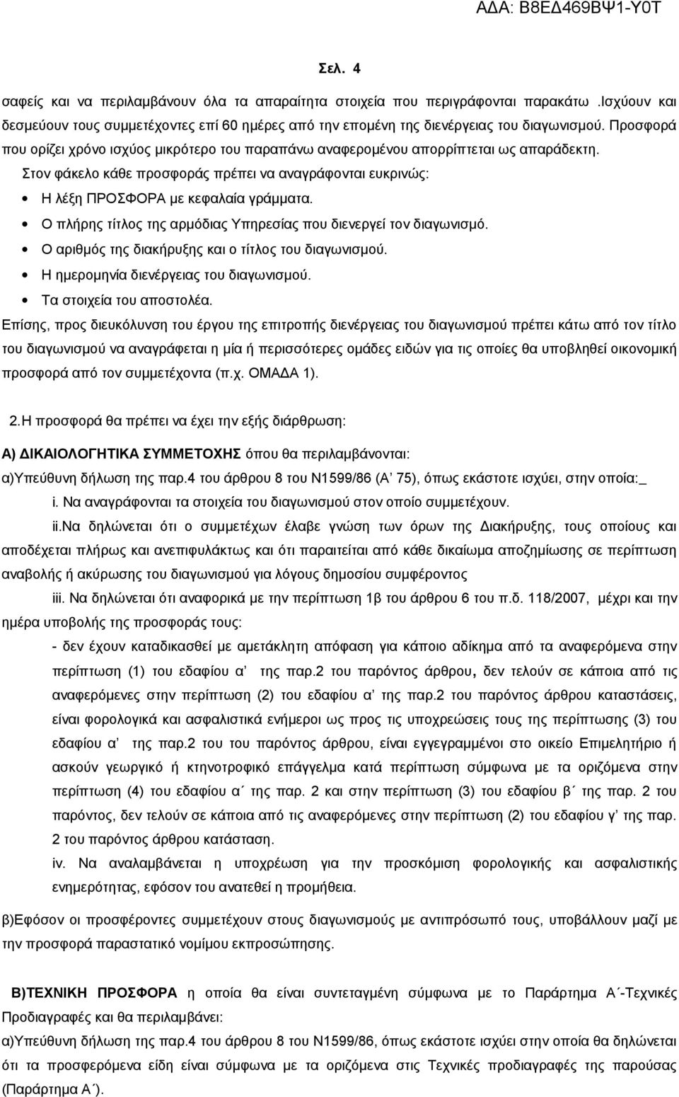 Ο πλήρης τίτλος της αρμόδιας Υπηρεσίας που διενεργεί τον διαγωνισμό. Ο αριθμός της διακήρυξης και ο τίτλος του διαγωνισμού. Η ημερομηνία διενέργειας του διαγωνισμού. Τα στοιχεία του αποστολέα.