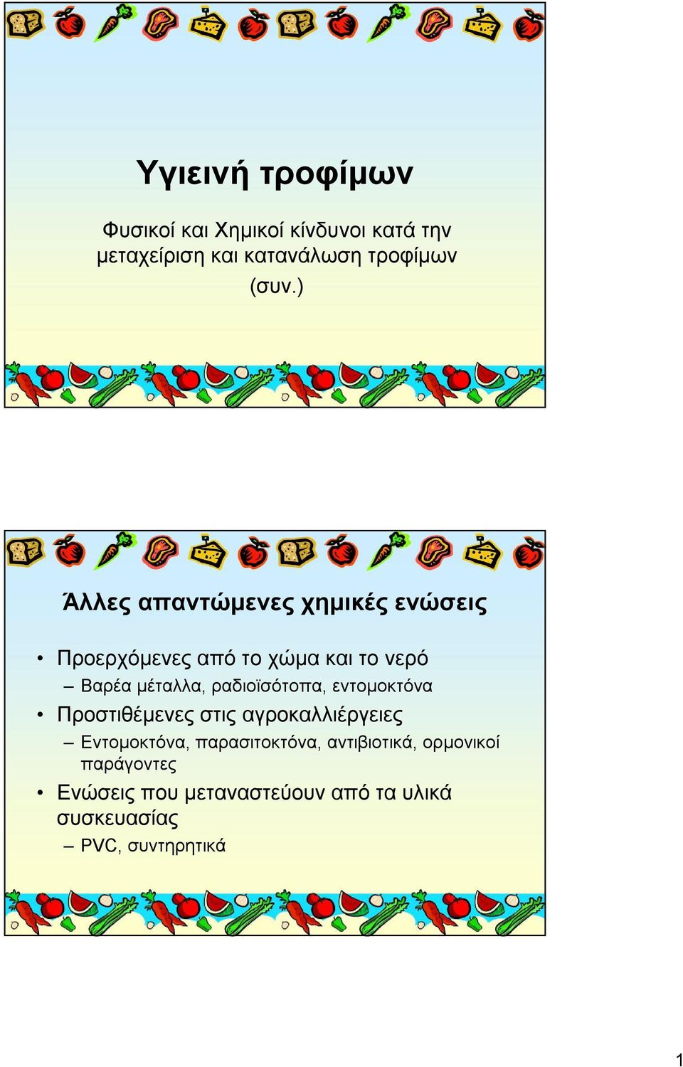 ραδιοϊσότοπα, εντομοκτόνα Προστιθέμενες στις αγροκαλλιέργειες Εντομοκτόνα, παρασιτοκτόνα,