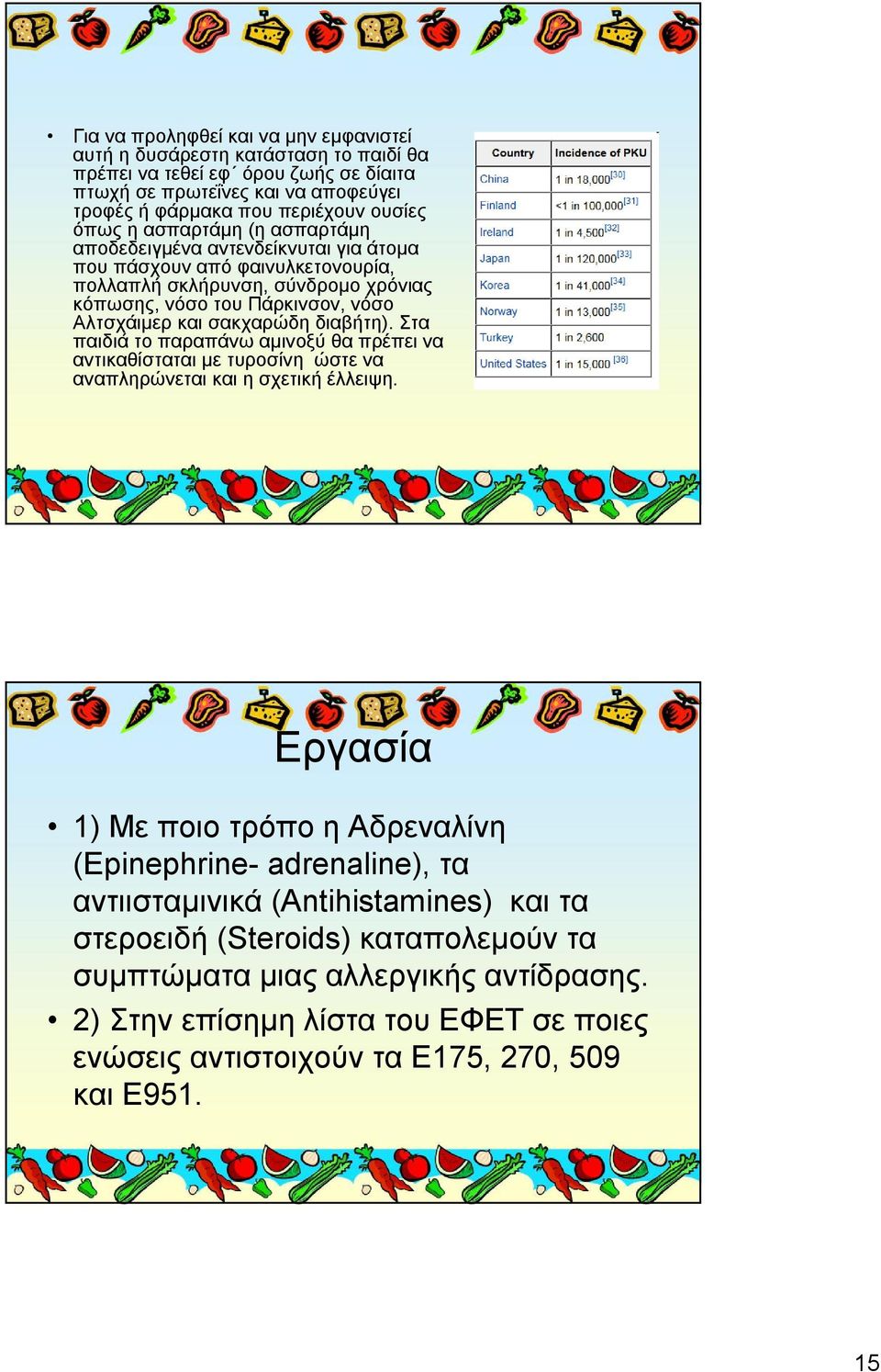 διαβήτη). Στα παιδιά το παραπάνω αμινοξύ θα πρέπει να αντικαθίσταται με τυροσίνη ώστε να αναπληρώνεται και η σχετική έλλειψη.