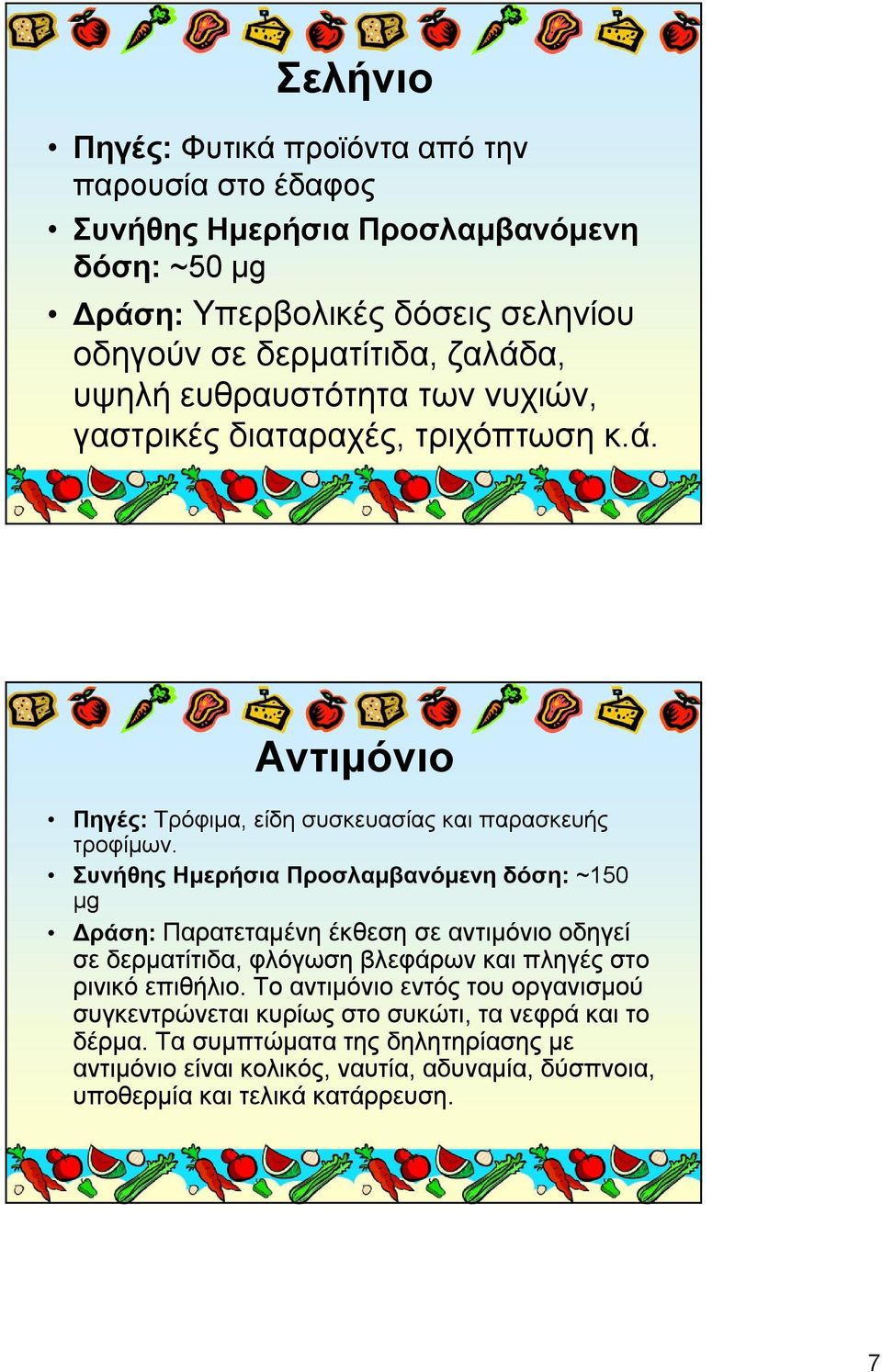 Συνήθης Ημερήσια Προσλαμβανόμενη δόση: ~150 μg Δράση: Παρατεταμένη έκθεση σε αντιμόνιο οδηγεί σε δερματίτιδα, φλόγωση βλεφάρων και πληγές στο ρινικό επιθήλιο.