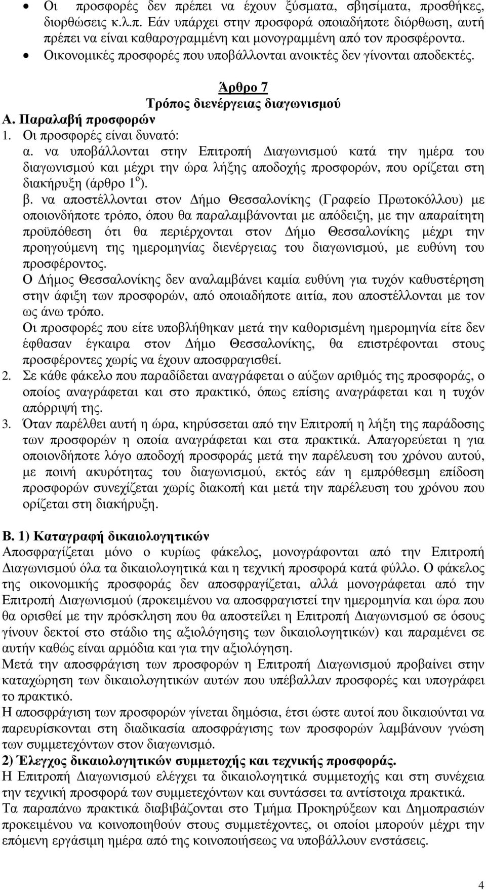 να υποβάλλονται στην Επιτροπή ιαγωνισµού κατά την ηµέρα του διαγωνισµού και µέχρι την ώρα λήξης αποδοχής προσφορών, που ορίζεται στη διακήρυξη (άρθρο 1 ο ). β.