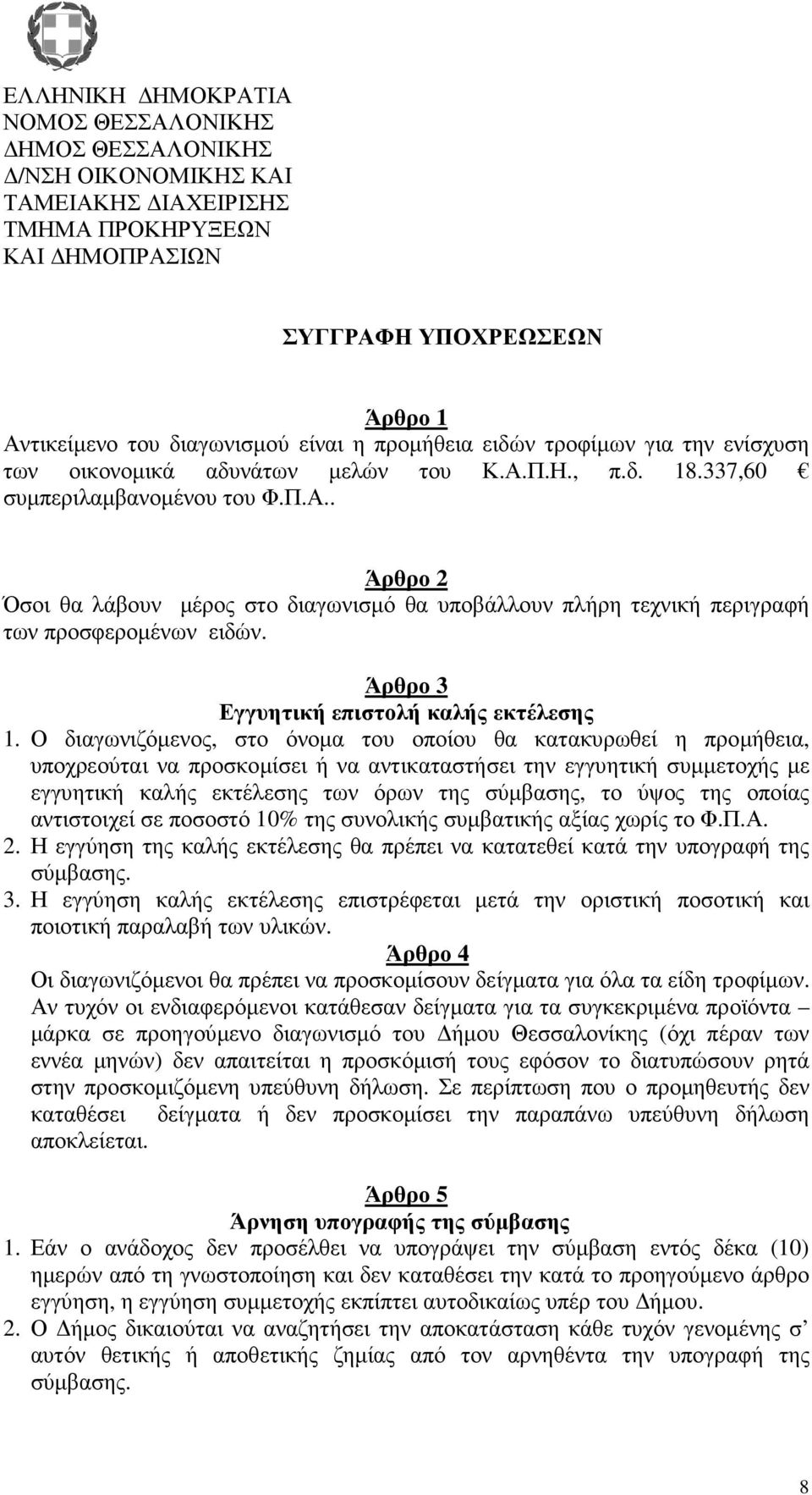 Άρθρο 3 Εγγυητική επιστολή καλής εκτέλεσης 1.