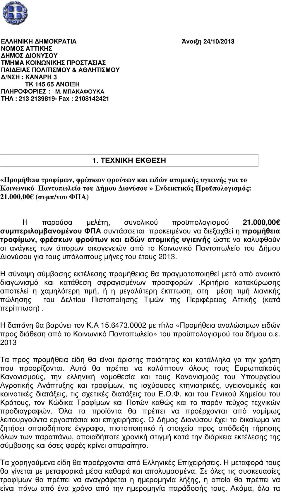 ΤΕΧΝΙΚΗ ΕΚΘΕΣΗ «Προµήθεια τροφίµων, φρέσκων φρούτων και ειδών ατοµικής υγιεινής για το Κοινωνικό Παντοπωλείο του ήµου ιονύσου» Ενδεικτικός Προϋπολογισµός: 21.