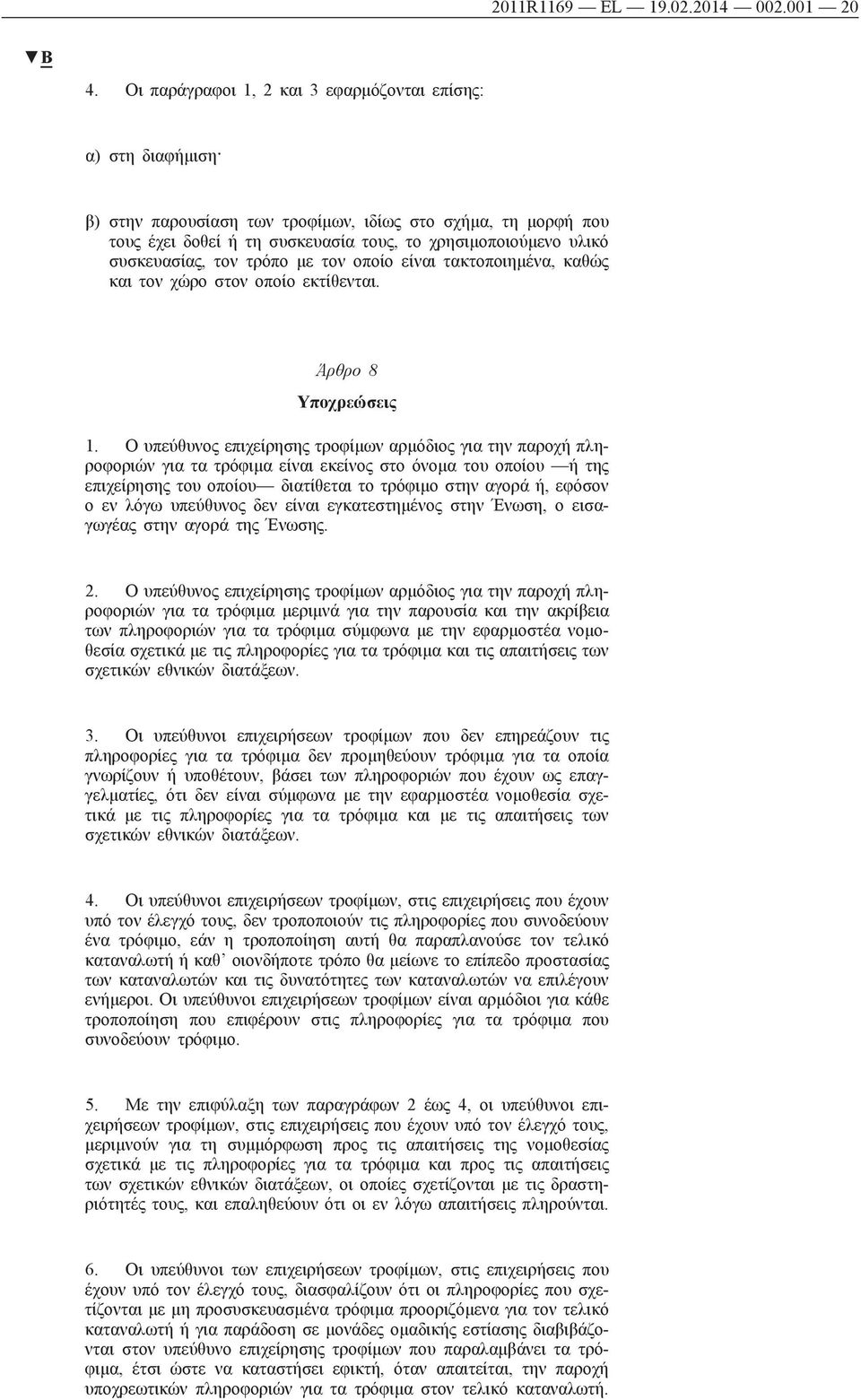 συσκευασίας, τον τρόπο με τον οποίο είναι τακτοποιημένα, καθώς και τον χώρο στον οποίο εκτίθενται. Άρθρο 8 Υποχρεώσεις 1.